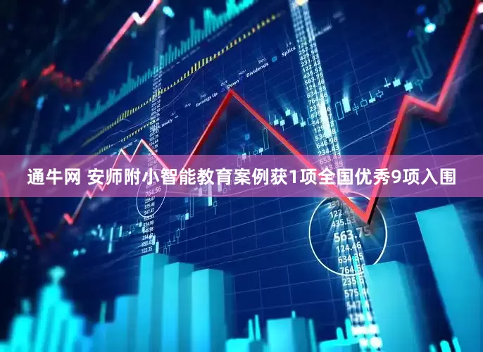 通牛网 安师附小智能教育案例获1项全国优秀9项入围