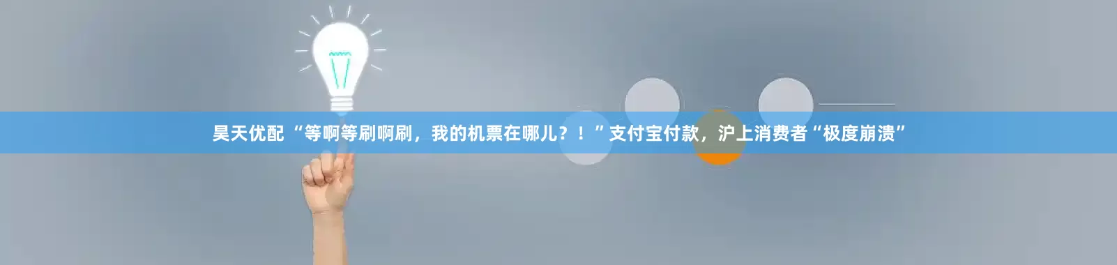 昊天优配 “等啊等刷啊刷，我的机票在哪儿？！”支付宝付款，沪上消费者“极度崩溃”