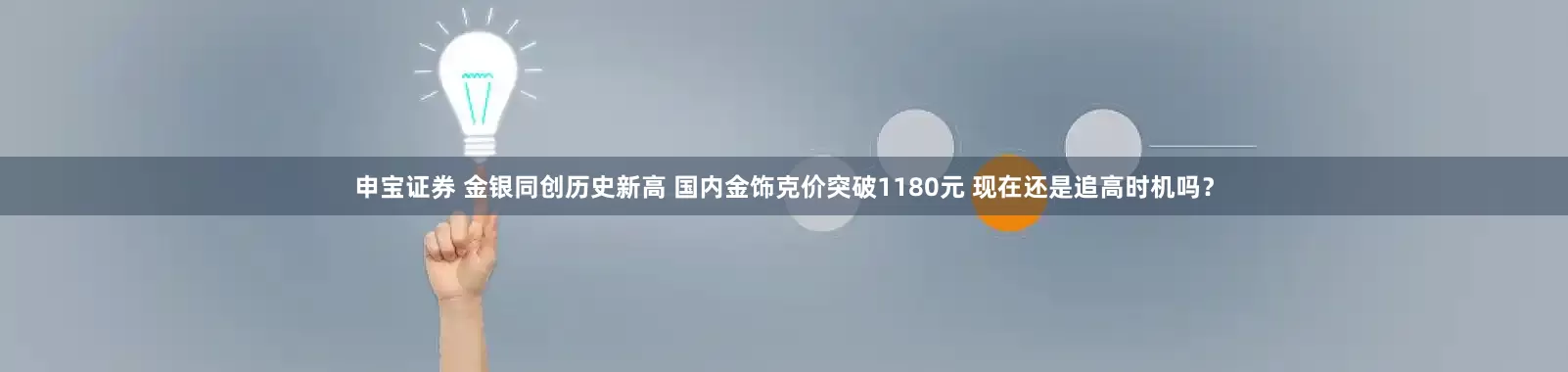 申宝证券 金银同创历史新高 国内金饰克价突破1180元 现在还是追高时机吗？