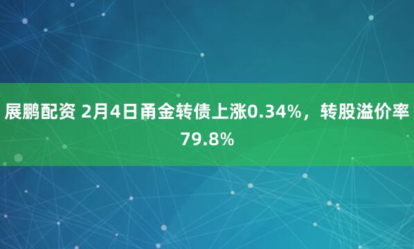 展鹏配资 2月4日甬金转债上涨0.34%，转股溢价率79.8%