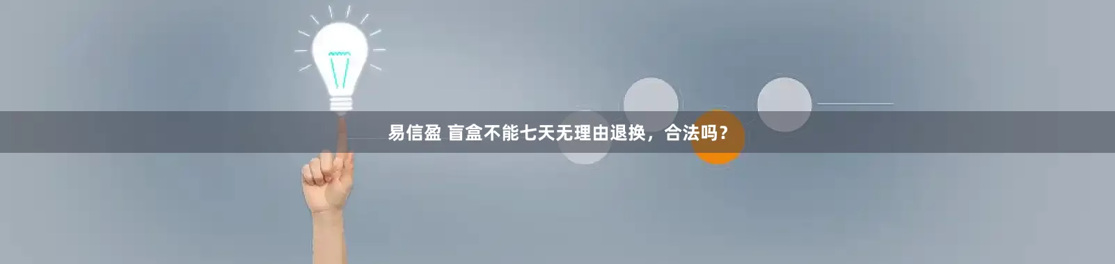 易信盈 盲盒不能七天无理由退换，合法吗？