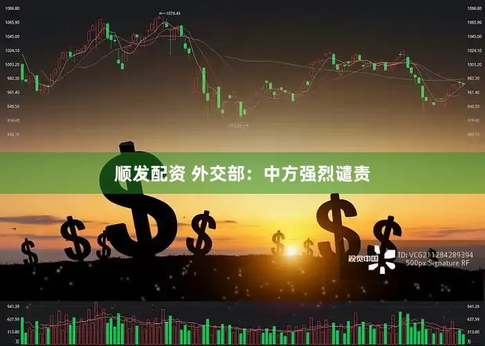 顺发配资 外交部：中方强烈谴责